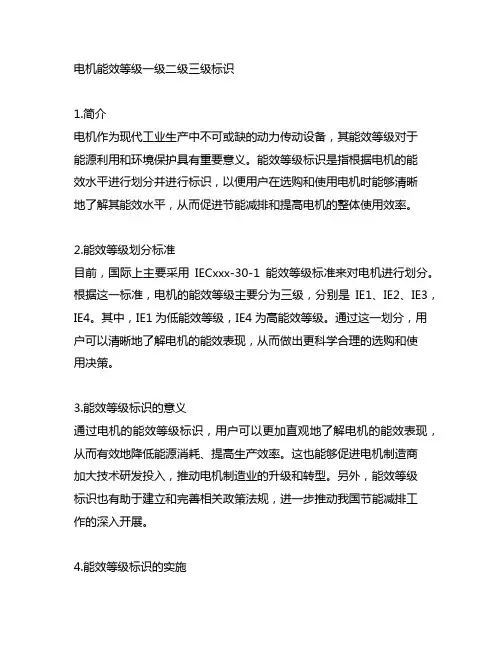 电机能效等级一级二级三级标识