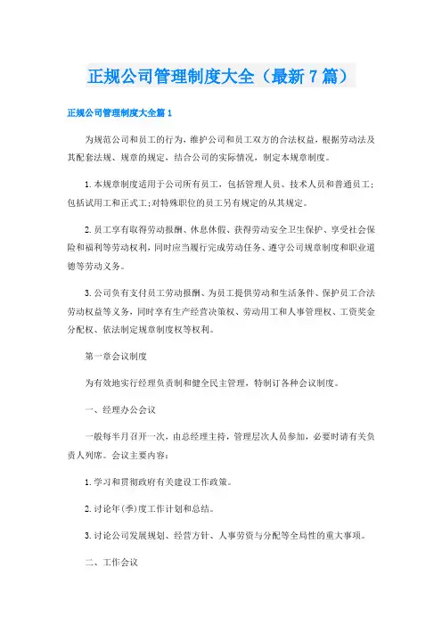 正规公司管理制度大全(最新7篇)