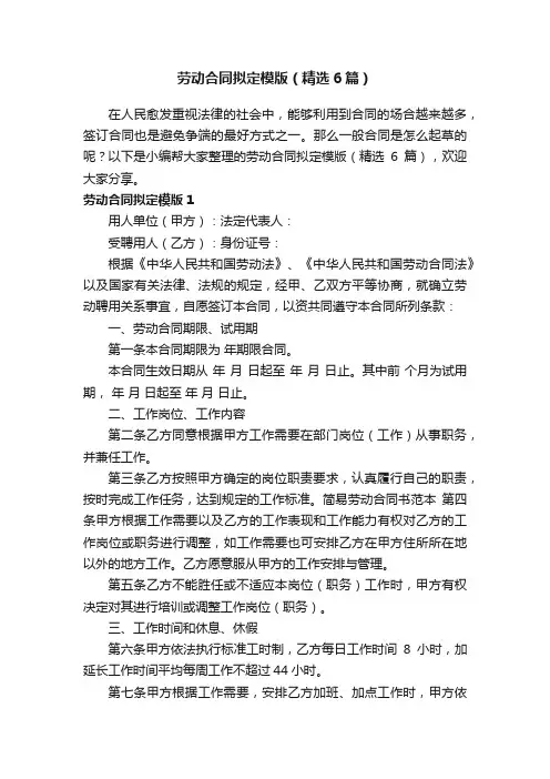 劳动合同拟定模版（精选6篇）