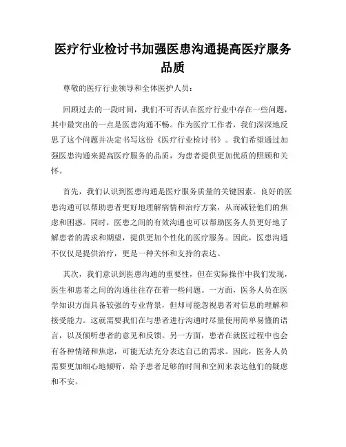 医疗行业检讨书加强医患沟通提高医疗服务品质