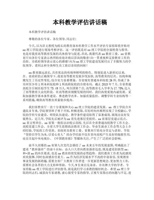 本科教学评估讲话稿