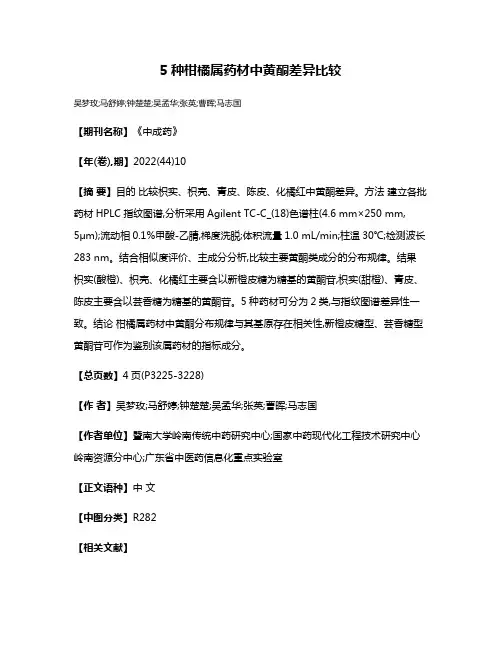 5种柑橘属药材中黄酮差异比较