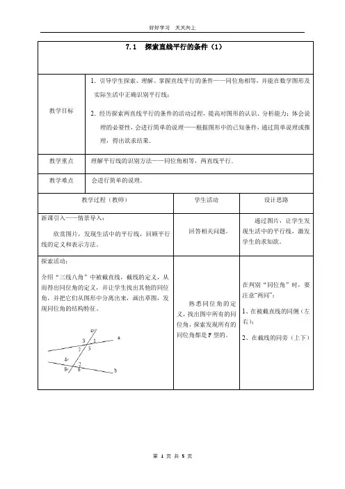 七年级数学苏科版下册 第七单元 《7.1探索直线平行的条件》教学设计 教案