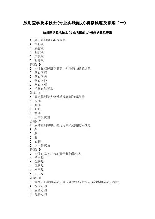 放射医学技术技士(专业实践能力)模拟试题及答案(一)