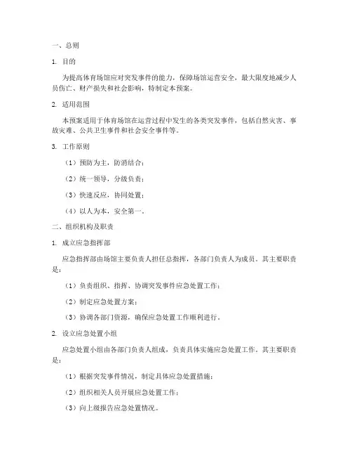 体育场馆应急处置预案范文
