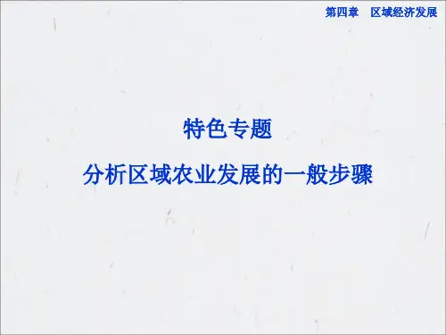 【优化方案】高二地理(RJ必修三)：第四章特色专题 分析区域农业发展的一般步骤(16张ppt)