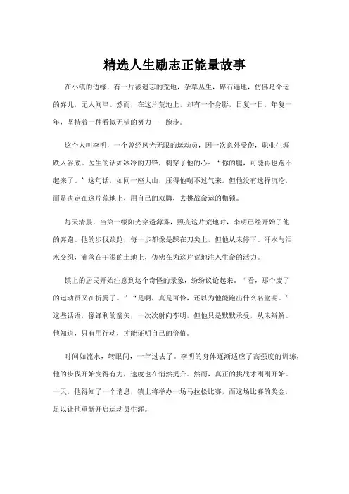 【励志故事】精选人生励志正能量故事