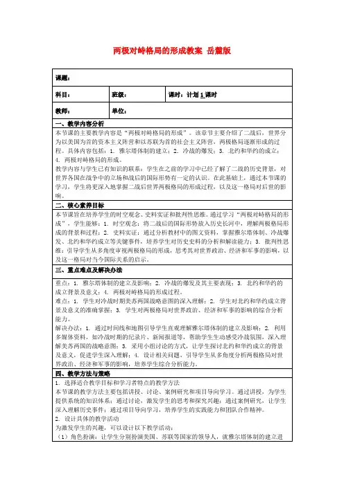 两极对峙格局的形成教案岳麓版