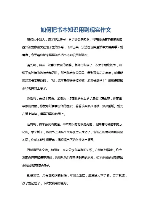 如何把书本知识用到现实作文
