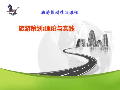 《旅游策划理论与实践》旅游策划的操作程序PPT课件