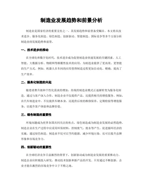制造业发展趋势和前景分析