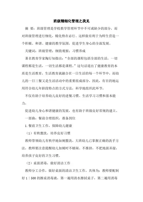 班级精细化管理之我见