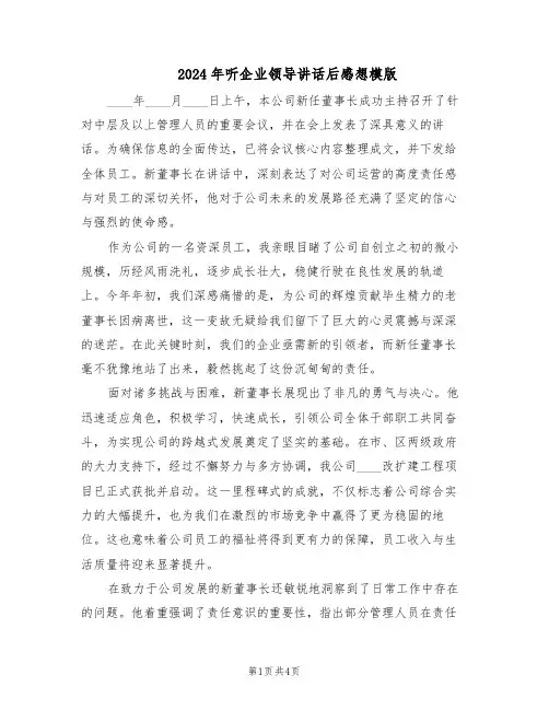 2024年听企业领导讲话后感想模版（二篇）
