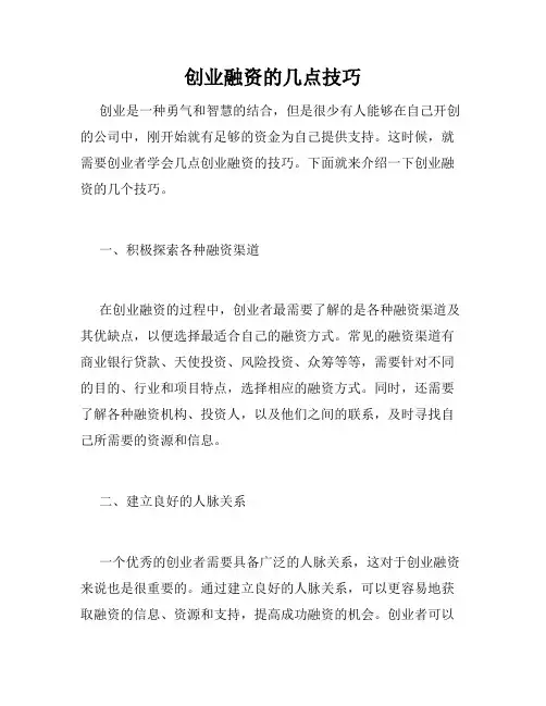 创业融资的几点技巧 