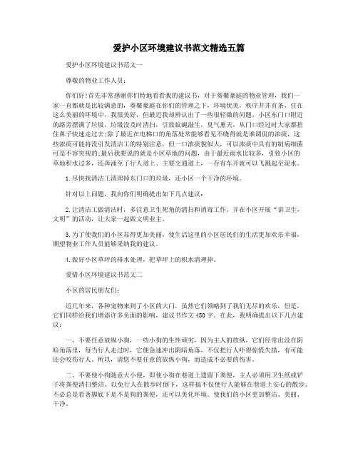 爱护小区环境建议书范文精选五篇