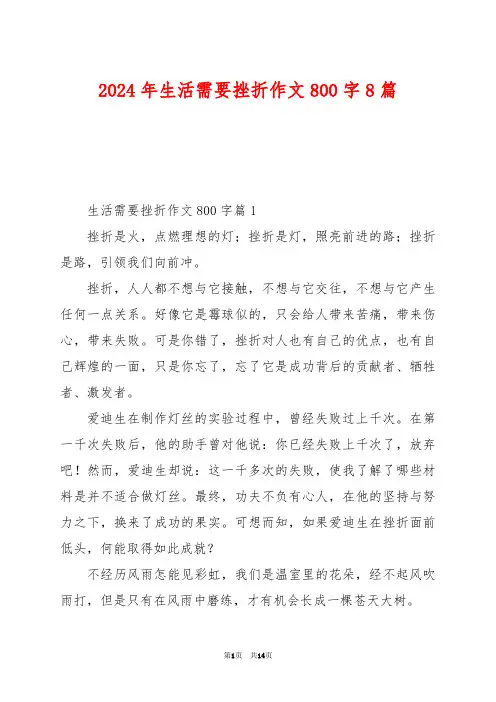 2024年生活需要挫折作文800字8篇