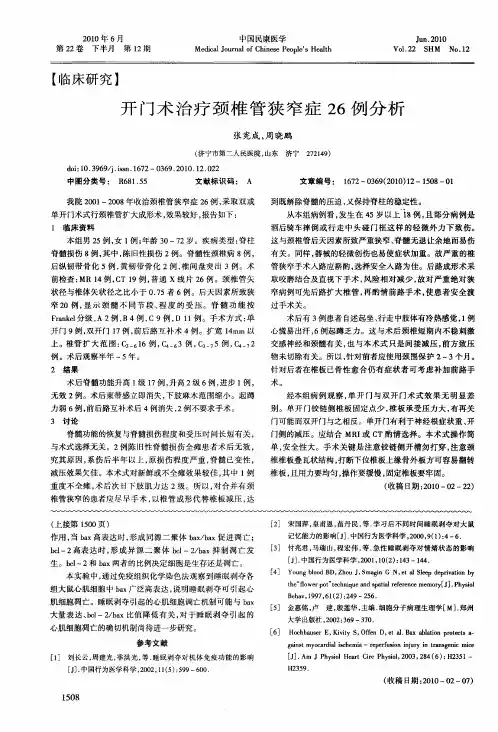 开门术治疗颈椎管狭窄症26例分析