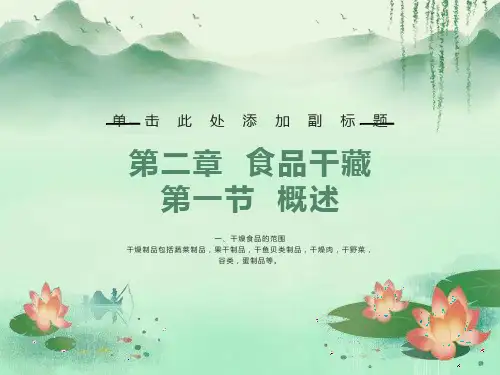 食品技术原理-食品干藏