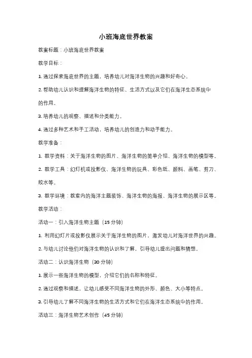 小班海底世界教案