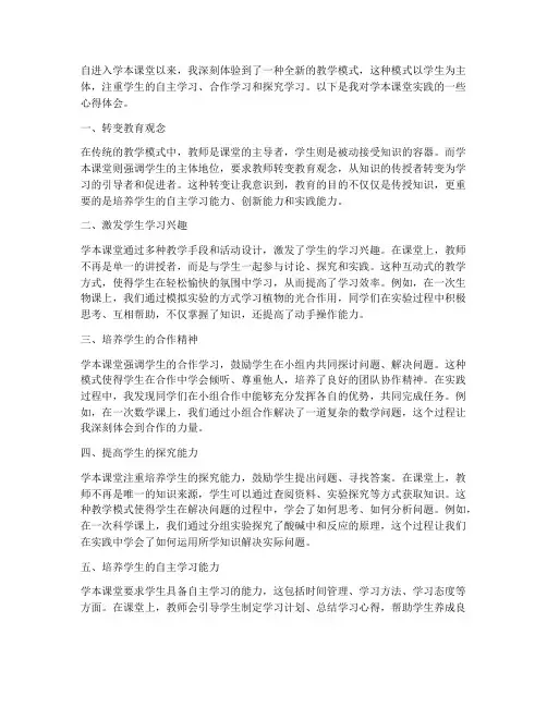 学本课堂实践心得体会