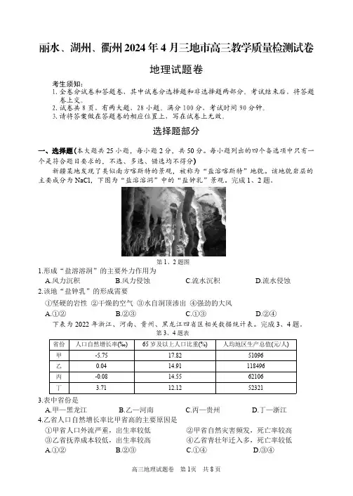 浙江省丽水、湖州、衢州三地市2024届高三下学期4月二模地理含答案