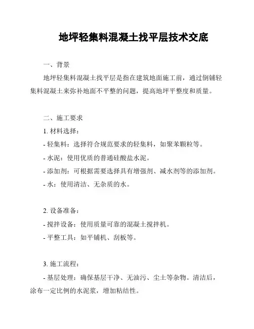 地坪轻集料混凝土找平层技术交底