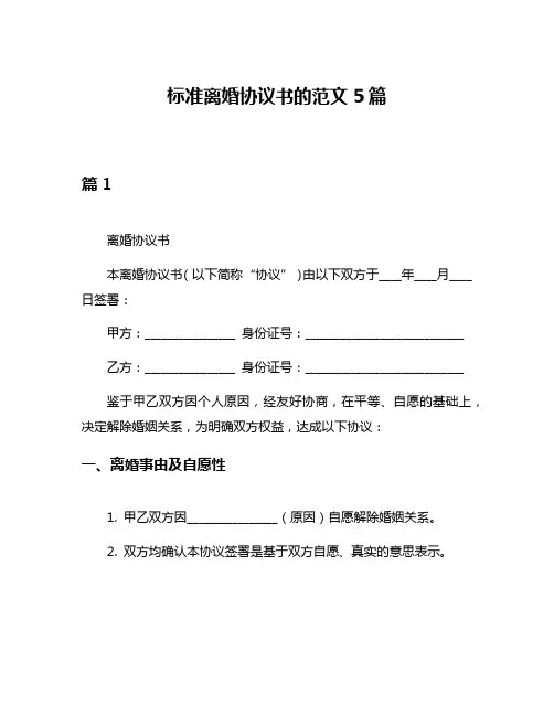 标准离婚协议书的范文5篇