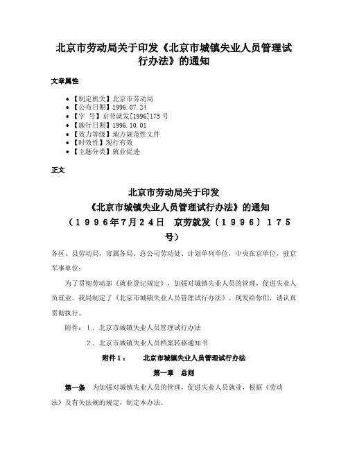 北京市劳动局关于印发《北京市城镇失业人员管理试行办法》的通知