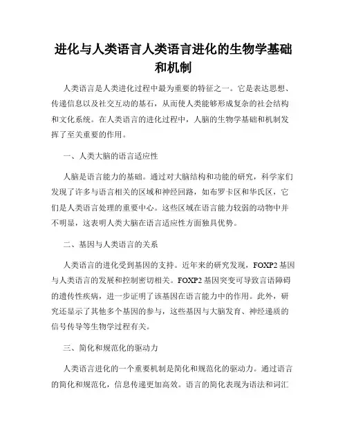 进化与人类语言人类语言进化的生物学基础和机制
