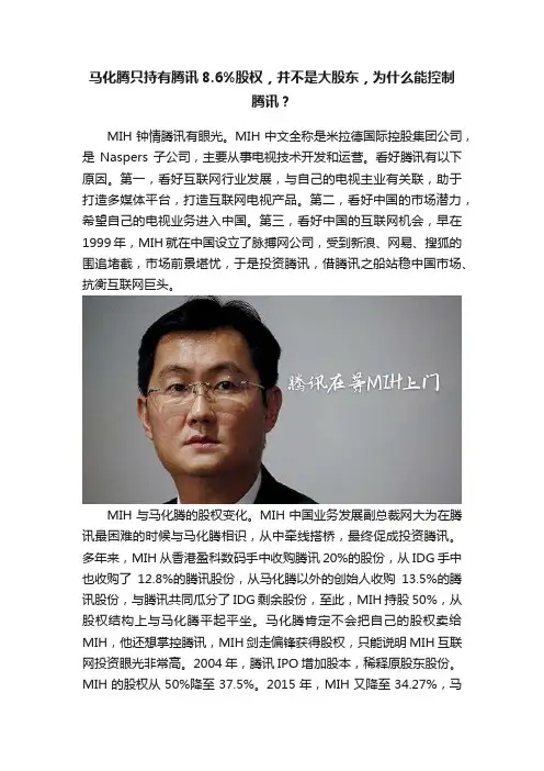 马化腾只持有腾讯8.6%股权，并不是大股东，为什么能控制腾讯？
