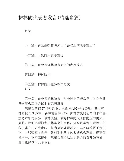 护林防火表态发言(精选多篇)