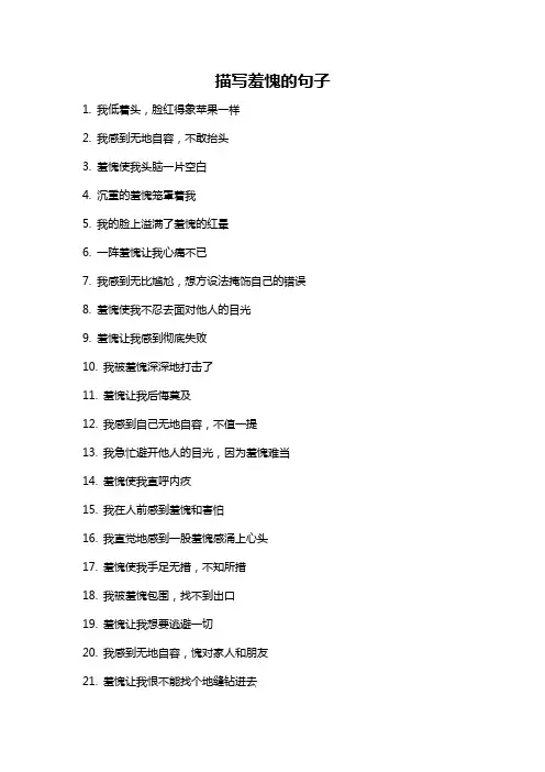 描写羞愧的句子