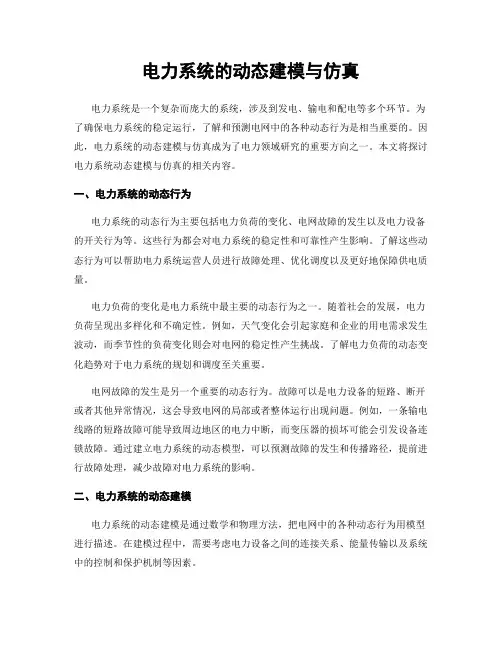 电力系统的动态建模与仿真