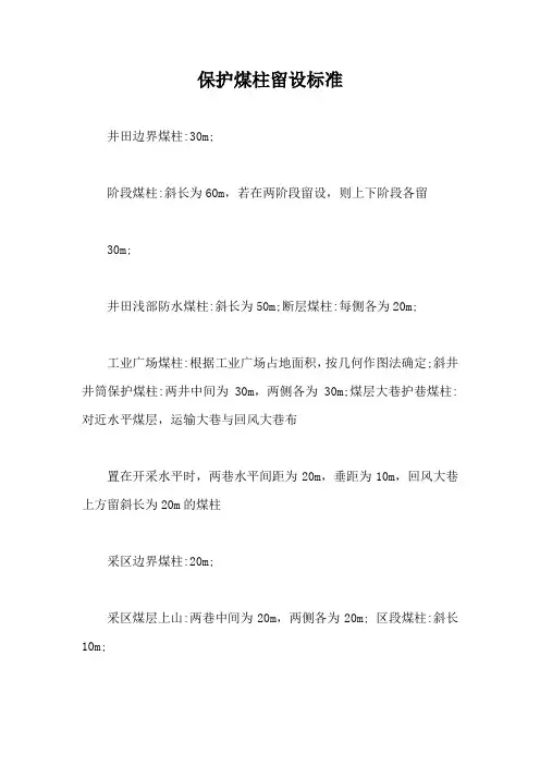 保护煤柱留设标准【最新版】