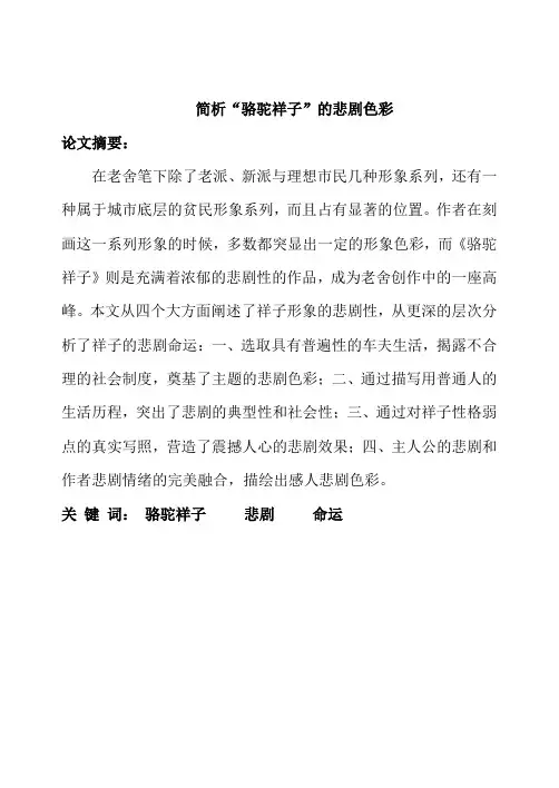 论《骆驼祥子》的悲剧性
