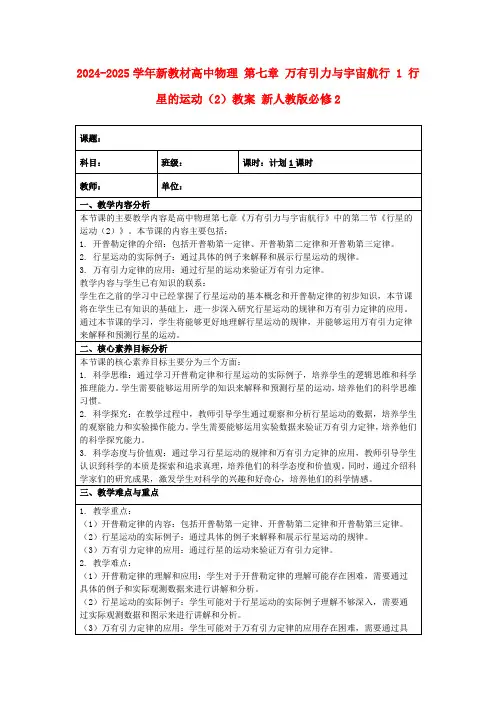 2024-2025学年新教材高中物理第七章万有引力与宇宙航行1行星的运动(2)教案新人教版必修2