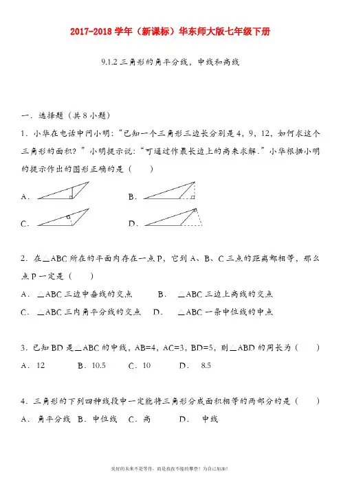 (新课标)华东师大版七年级数学下册《三角形的角平分线、中线和高》同步训练及解析