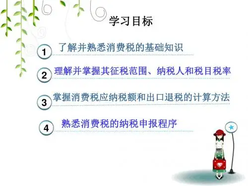第三章消费税