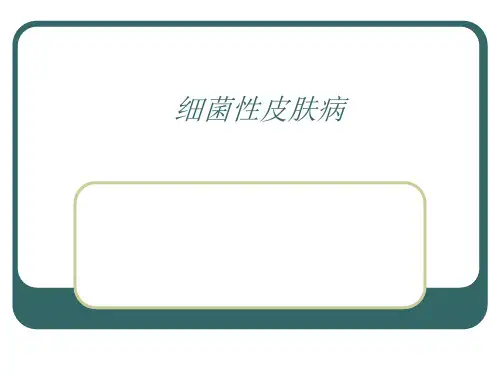 细菌性皮肤病ppt医学课件