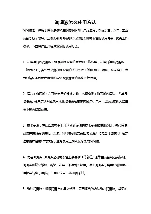 润滑液怎么使用方法