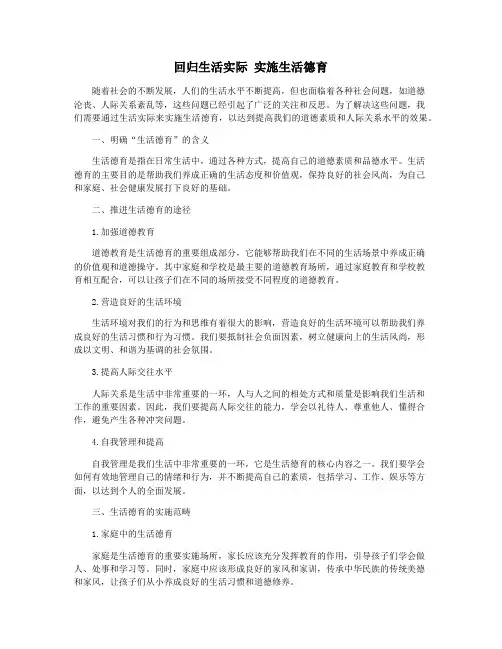 回归生活实际 实施生活德育