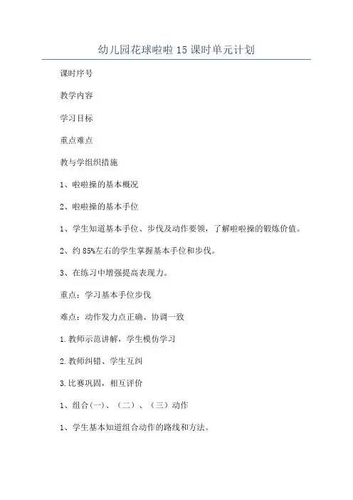 幼儿园花球啦啦15课时单元计划