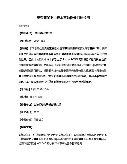 复杂背景下小样本声呐图像目标检测