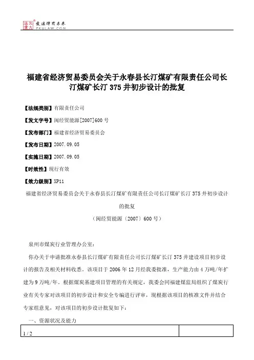 福建省经济贸易委员会关于永春县长汀煤矿有限责任公司长汀煤矿长