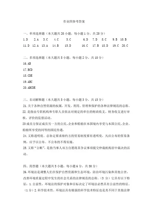 作业四答案(经济法概论试题(新))