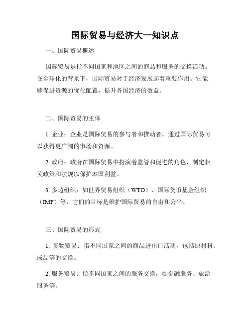 国际贸易与经济大一知识点