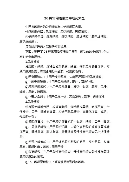 26种常用咳嗽类中成药大全