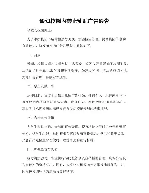 通知校园内禁止乱贴广告通告