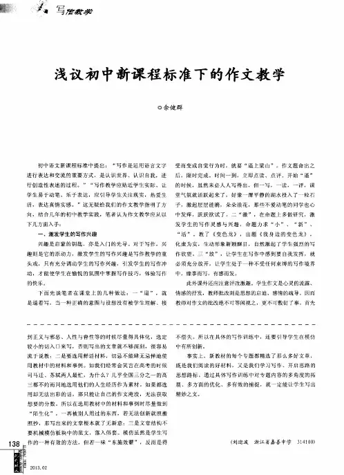 浅议初中新课程标准下的作文教学