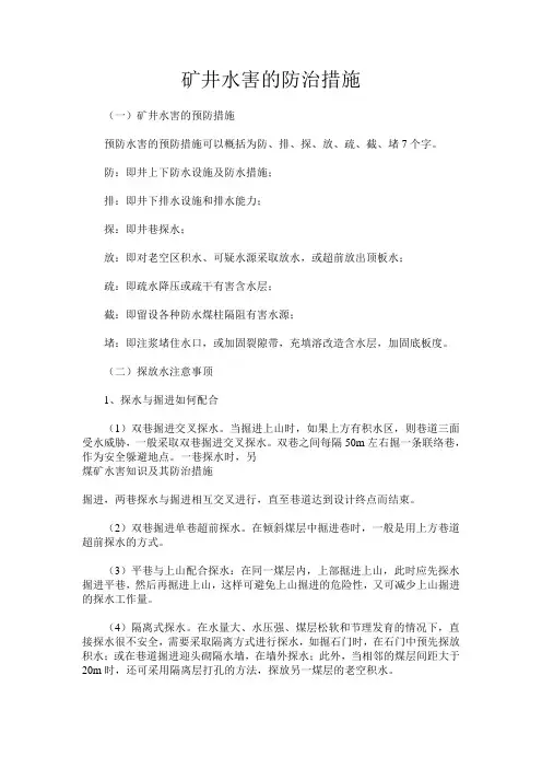 矿井水害的防治措施